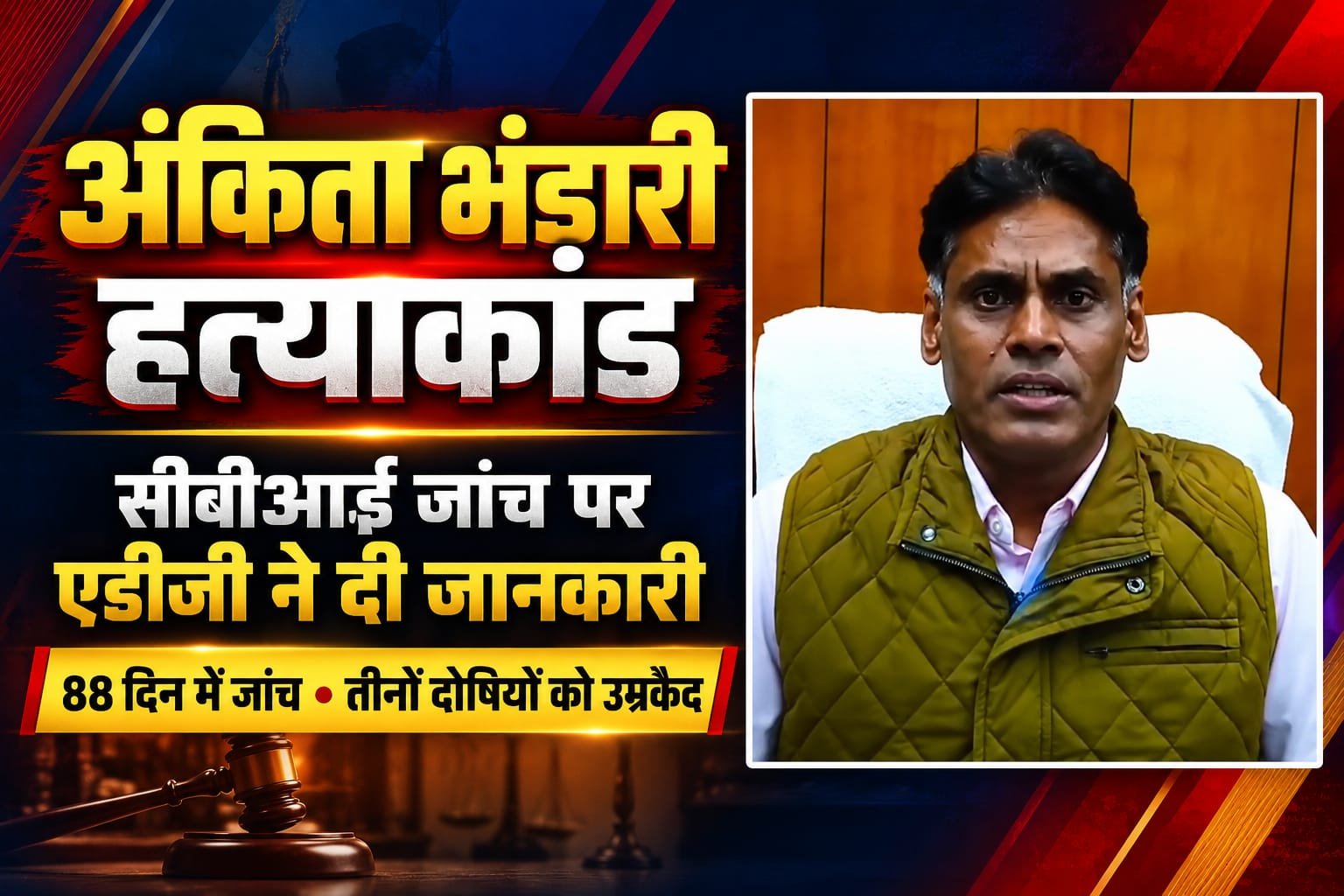 BIG BREAKING:: अंकिता भंडारी हत्याकांड: 88 दिन में जांच पूरी, तीनों दोषियों को उम्रकैद; सीबीआई जांच को लेकर एडीजी डॉ. मुरुगेशन ने दी बड़ी जानकारी