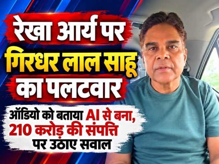 BIG BREAKING:: रेखा आर्य पर पति गिरधर लाल साहू का बड़ा पलटवार! ऑडियो को बताया AI से बना, 210 करोड़ की संपत्ति पर उठाए सवाल