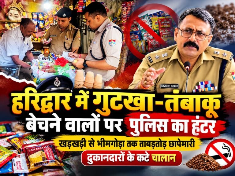 BIG BREAKING:: हरिद्वार में गुटखा-तंबाकू बेचने वालों पर पुलिस का हंटर, खड़खड़ी से भीमगोड़ा तक ताबड़तोड़ छापेमारी; दुकानदारों के कटे चालान