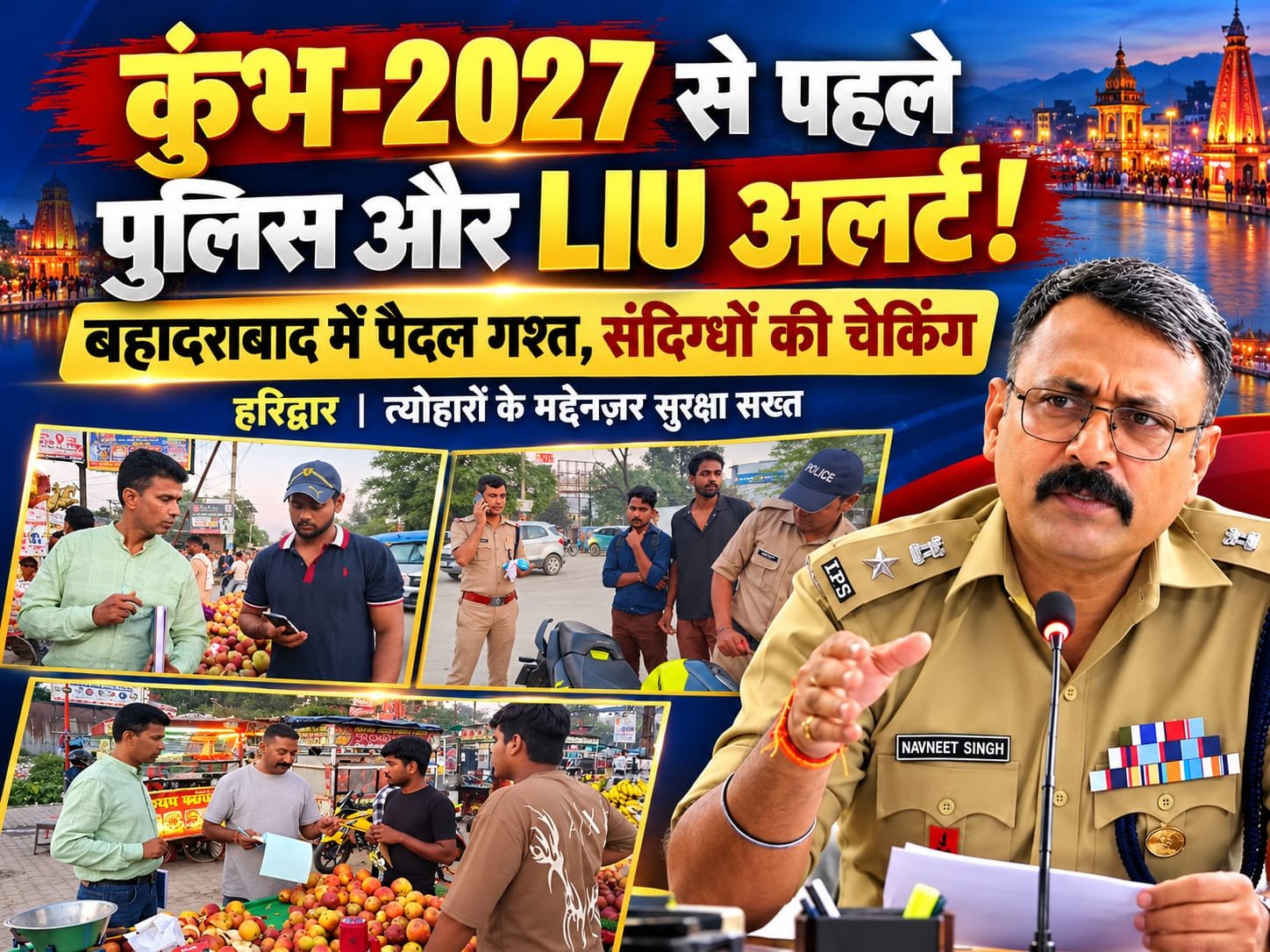 BIG BREAKING:: कुंभ-2027 से पहले हरिद्वार पुलिस और LIU का सड़कों पर ‘एक्शन मोड’, चोर-उचक्के रहें होशियार, SSP की पैनी नजर से बचना मुश्किल!