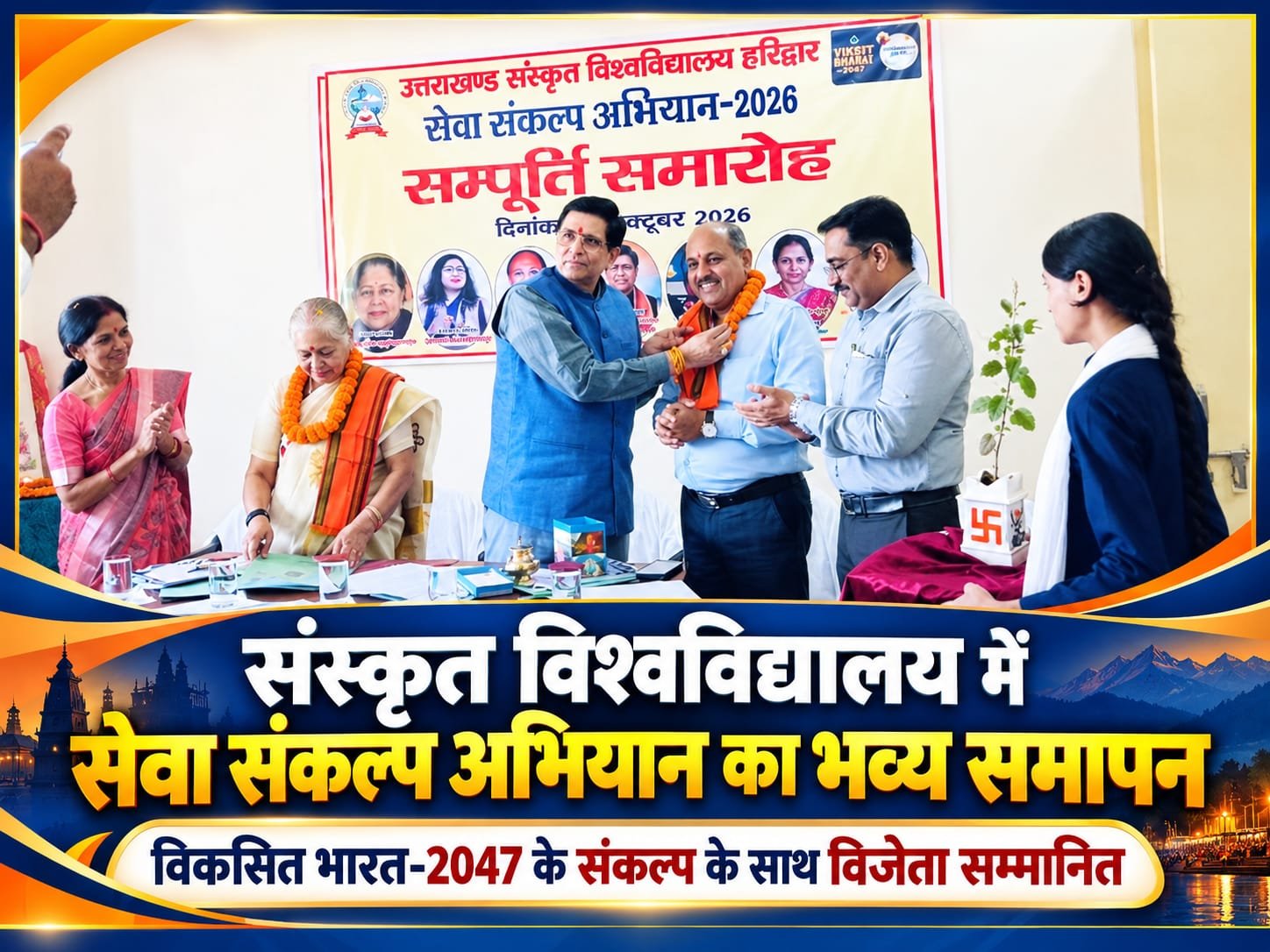 BIG BREAKING:: संस्कृत विश्वविद्यालय में सेवा संकल्प अभियान का भव्य समापन, ‘विकसित भारत-2047’ के सपनों को रंगों, विचारों और प्रतिभा से सजाने वाले विजेता सम्मानित