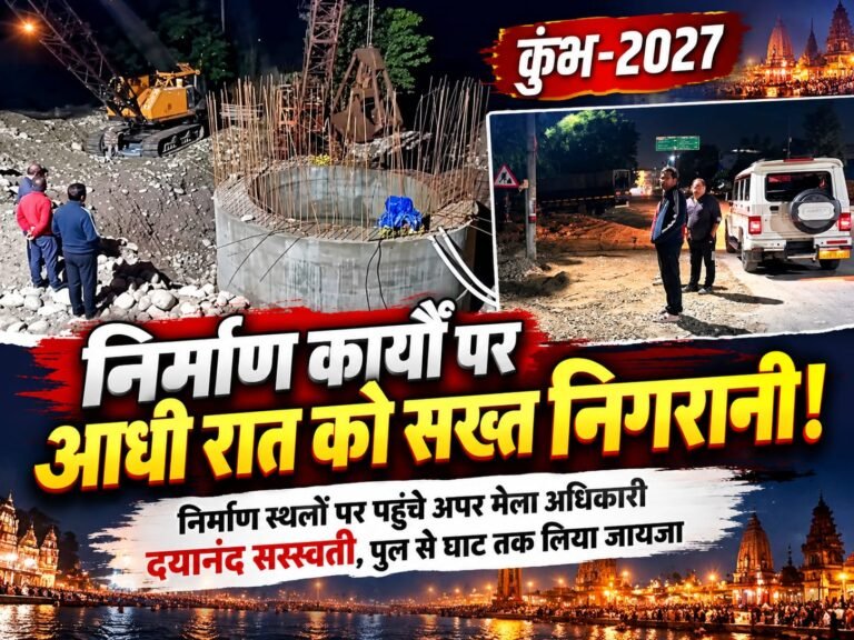 BIG BREAKING:: कुंभ-2027 के कामों पर आधी रात को छापा! निर्माण स्थलों पर पहुंचे अपर मेलाधिकारी, पुल से घाट तक परखी रफ्तार, अफसरों को दिए सख्त निर्देश