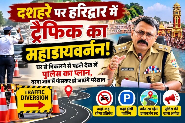 BIG BREAKING:: दशहरे पर हरिद्वार में ट्रैफिक का ‘महाडायवर्जन’! घर से निकलने से पहले देख लें पुलिस का प्लान, वरना जाम में फंसकर हो जाएंगे परेशान