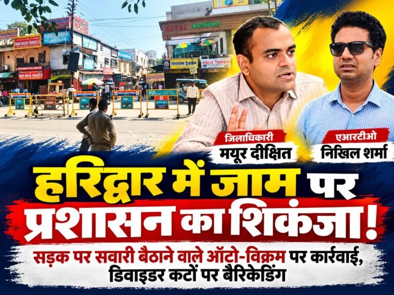 BIG BREAKING:: हरिद्वार में ऑटो-विक्रम वालों की मनमानी पर ब्रेक! सड़क को समझ रखा था स्टैंड, अब चालान से होगा सामना!