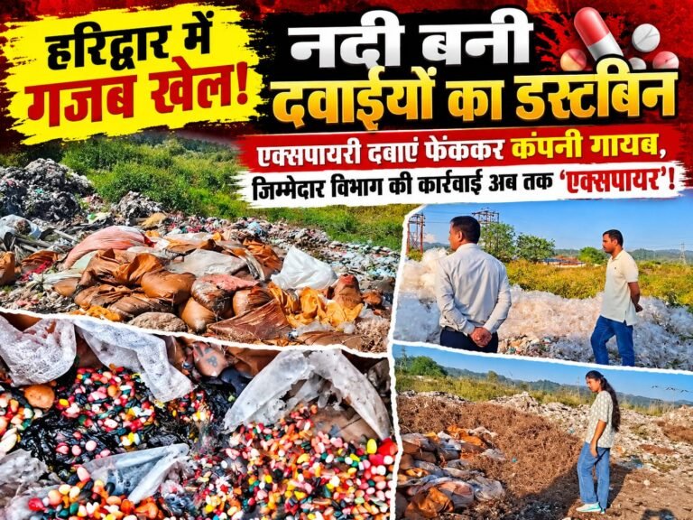 BIG BREAKING:: हरिद्वार में गजब खेल! नदी बनी दवाइयों का डस्टबिन, एक्सपायरी दवाएं फेंककर कंपनी गायब, जिम्मेदार विभाग की कार्रवाई अब तक ‘एक्सपायर’!
