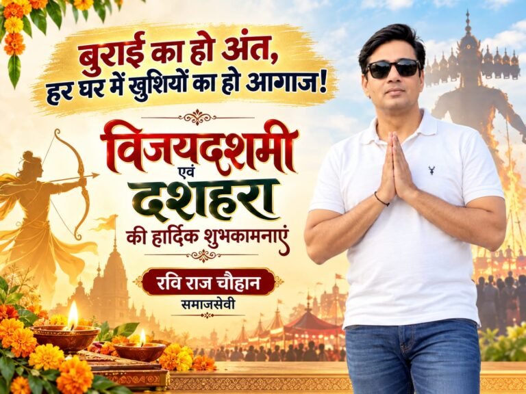 BIG BREAKING:: बुराई का हो अंत, हर घर में खुशियों का हो आगाज! रविराज चौहान ने दशहरे पर दिया सत्य, धर्म और सद्भाव का संदेश