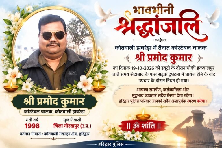 BIG BREAKING:: सड़क हादसे में कांस्टेबल चालक प्रमोद कुमार का निधन, हरिद्वार पुलिस ने नम आंखों से दी अंतिम विदाई