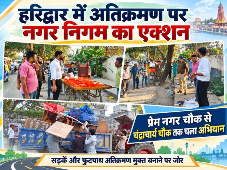 BIG BREAKING:: हरिद्वार में अतिक्रमण पर नगर निगम का बड़ा एक्शन! प्रेम नगर चौक से चंद्राचार्य चौक तक चला अभियान, सड़कें और फुटपाथ खाली कराने में जुटी टीम