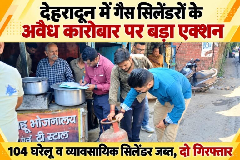 BIG BREAKING:: देहरादून में गैस सिलेंडरों के अवैध कारोबार पर बड़ा एक्शन, 104 सिलेंडर जब्त, दो गिरफ्तार; होटल-रेस्टोरेंटों में भी छापेमारी से मचा हड़कंप