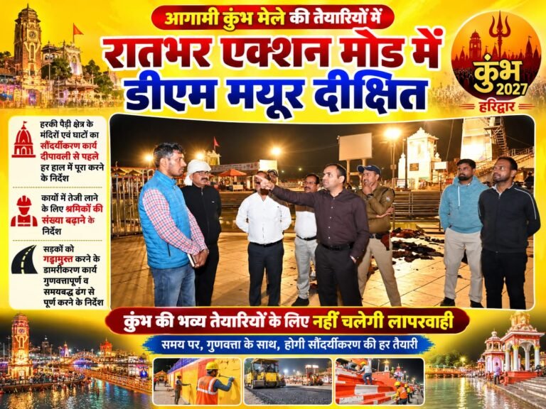 BIG BREAKING:: कुंभ मेले की तैयारियों में रातभर एक्शन मोड में डीएम मयूर दीक्षित, हरकी पैड़ी के घाटों और मंदिरों का सौंदर्यीकरण दीपावली से पहले पूरा करने के सख्त निर्देश