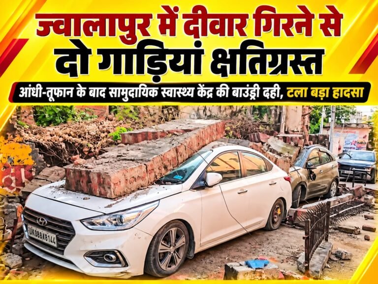 BIG BREAKING:: हरिद्वार में आंधी-तूफान का कहर! ज्वालापुर में सामुदायिक स्वास्थ्य केंद्र की दीवार भरभराकर गिरी, मलबे में दबीं दो गाड़ियां; टल गया बड़ा हादसा