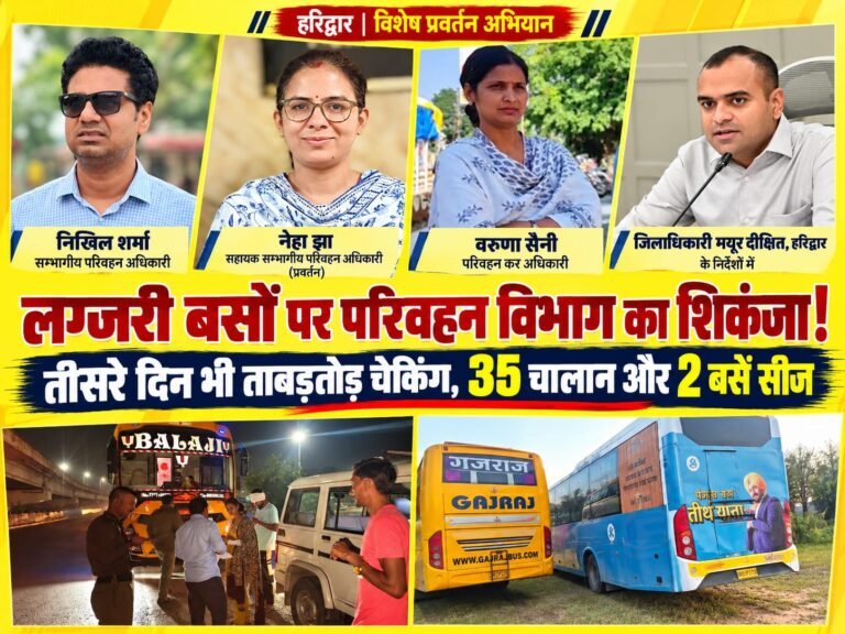 BIG BREAKING:: हरिद्वार में लग्जरी बसों पर परिवहन विभाग का शिकंजा! तीसरे दिन भी ताबड़तोड़ कार्रवाई, 35 चालान और 2 बसें सीज