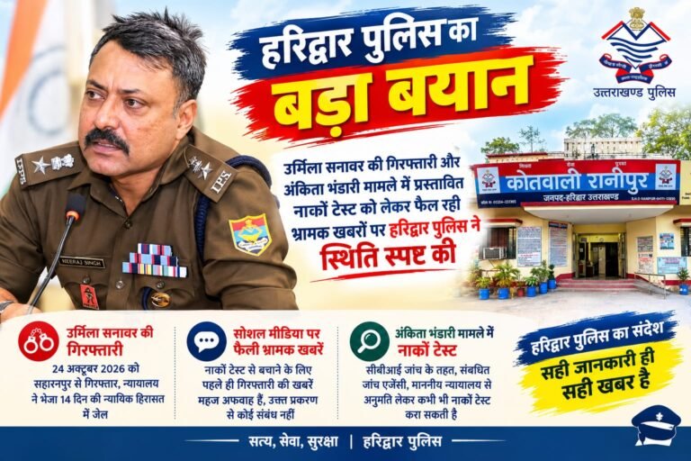 BIG BREAKING:: उर्मिला सनावर की गिरफ्तारी पर हरिद्वार पुलिस का बड़ा खुलासा, अंकिता भंडारी केस के नार्को टेस्ट पर भी दूर किया भ्रम