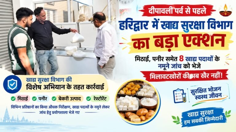 BIG BREAKING:: दीपावली पर मिठाई बेचने वालों की आई शामत! हरिद्वार में खाद्य विभाग की छापेमारी, 8 सैंपल लैब भेजे—मिलावटखोरों की अब खैर नहीं!