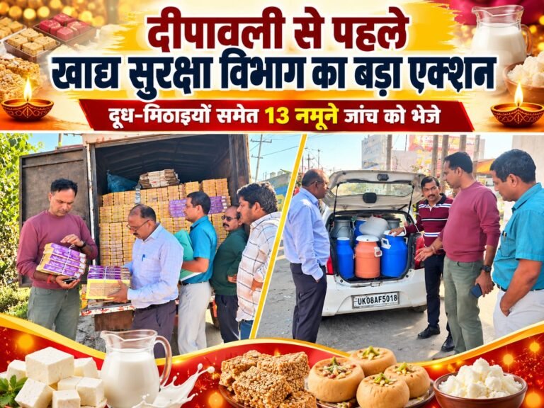 BIG BREAKING:: दीपावली से पहले हरिद्वार में खाद्य सुरक्षा विभाग का बड़ा एक्शन, दूध-मिठाइयों समेत 13 सैंपल जांच को भेजे, मिलावट और लापरवाही पर कई प्रतिष्ठानों को नोटिस जारी