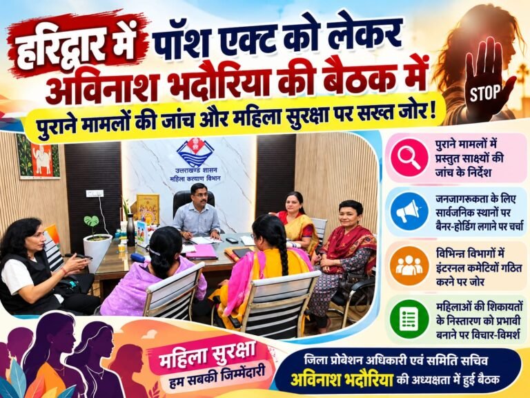 BIG BREAKING:: हरिद्वार में पॉश एक्ट को लेकर बड़ा मंथन, अविनाश भदौरिया की बैठक में पुराने मामलों की जांच और महिला सुरक्षा पर सख्त जोर!
