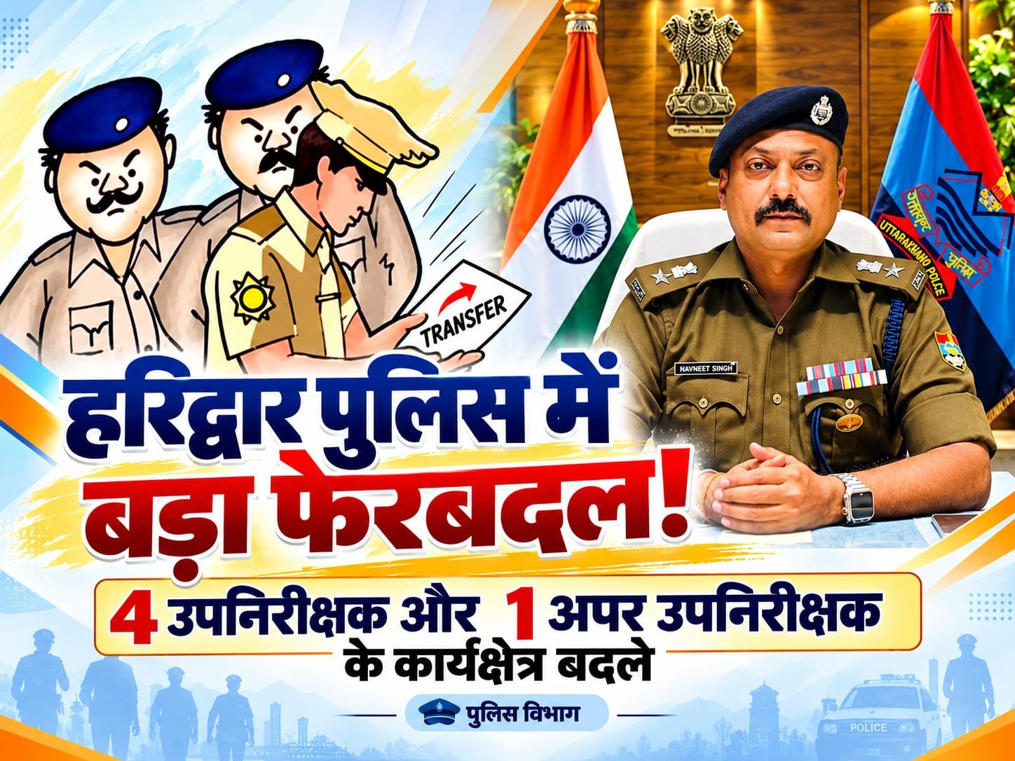 BIG BREAKING:: हरिद्वार पुलिस में बड़ा फेरबदल! 4 दरोगाओं समेत 5 पुलिसकर्मियों के कार्यक्षेत्र बदले, संजय पूनिया बने रुड़की CIU प्रभारी