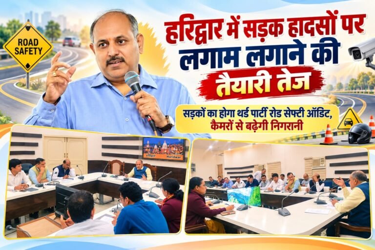 BIG BREAKING:: हरिद्वार में सड़क हादसों पर लगाम लगाने की तैयारी तेज, सड़कों का होगा थर्ड पार्टी सेफ्टी ऑडिट, कैमरों से होगी निगरानी!