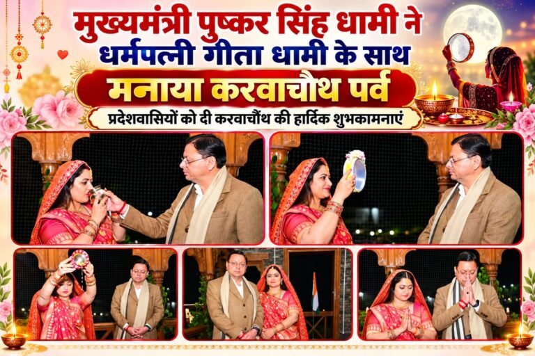 BIG BREAKING:: मुख्यमंत्री धामी ने पत्नी गीता धामी संग पारंपरिक रीति-रिवाजों से मनाया करवाचौथ, प्रदेशवासियों को दी शुभकामनाएं