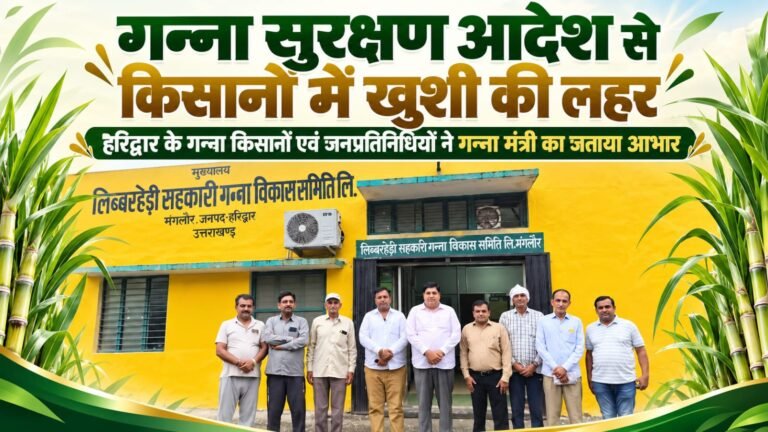 BIG BREAKING:: गन्ना सुरक्षण आदेश जारी होते ही हरिद्वार के किसानों में खुशी की लहर, गन्ना मंत्री का जताया दिल खोलकर आभार!