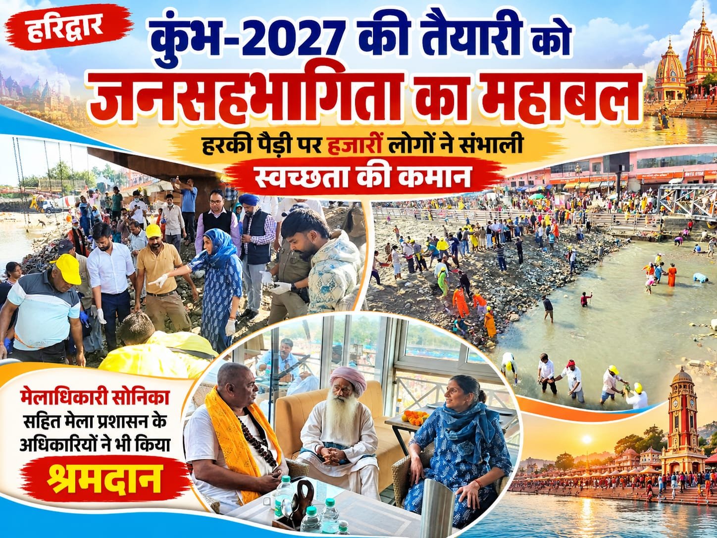 BIG BREAKING:: कुंभ-2027 से पहले हरिद्वार में स्वच्छता का महाअभियान, हरकी पैड़ी पर हजारों लोगों ने उठाई झाड़ू, मेलाधिकारी सोनिका ने भी किया श्रमदान