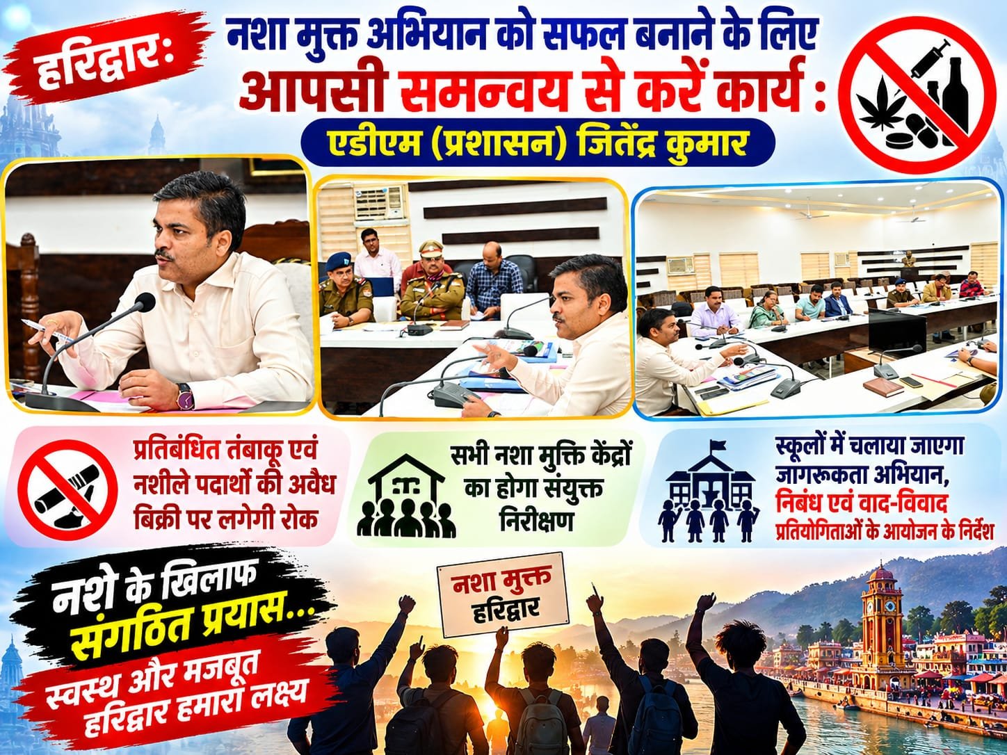 BIG BREAKING:: हरिद्वार में नशे के सौदागरों पर कसेगा शिकंजा! एडीएम जितेंद्र कुमार सख्त, नशा मुक्ति केंद्रों का होगा औचक निरीक्षण, स्कूलों में चलेगा जागरूकता अभियान